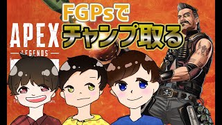 【APEX】FGPs3人でチャンプ取る！