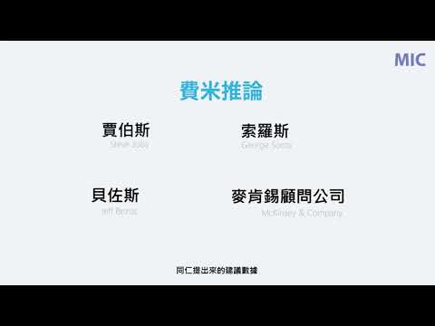 費米推論-再造邏輯思考