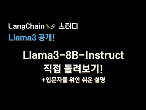 #llama3 출시???? 로컬에서 Llama3-8B 모델 돌려보기????