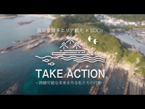 幡多広域「土佐清水市」編｜高知県幡多エリア観光✕SDGs「TAKE ACTION」～持続可能な未来を作る私たちの行動～