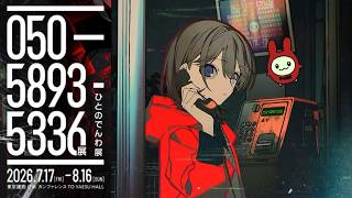 050-5893-5336展(ひとのでんわ展)公式サイトを読んで電話するだけ【第四境界】