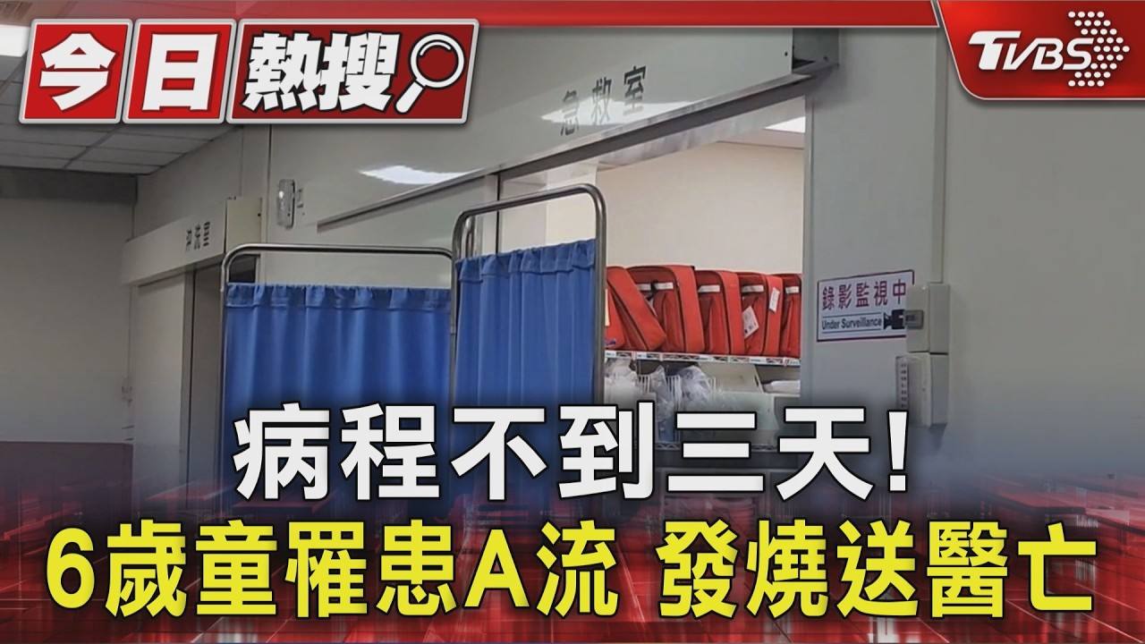 病程不到三天! 6歲童罹患A流 發燒送醫亡|TVBS新聞 @TVBSNEWS01