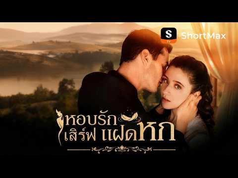 หอบรักเสิร์ฟแฝดหก | ShortMax - ดูละครและรายการ