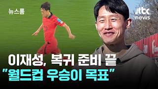 '헤더 장인' 이재성, 복귀 준비 끝…월드컵 우승이 목표 / JTBC 뉴스룸
