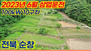 [전북 순창] 100kW 태양광발전소 분양 | 22년 12월 상업운전