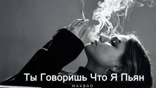 Download lagu MAXBRO — Ты Говоришь Что Я Пьян (Cover Remix) | 2026 mp3 Download lagu MAXBRO — Ты Говоришь Что Я Пьян (Cover Remix) | 2026 mp3