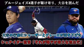 大谷選手が3本目のホームランを放った直後、ブルージェイズのスター選手4人が彼を取り囲んだ！シャーザー選手とゲレーロ・ジュニア選手は、大谷選手の衝撃的な行動に驚き、頭を下げた！ジョン・シュナイダ..