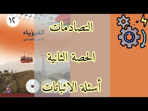 التصادمات | الحصة الثانية | أسئلة الاثباتات