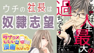【漫画紹介】気持ち悪いけど気になっちゃう「この男は人生最大の過ちです」／ラブコメじじいの漫画れびゅう♯117