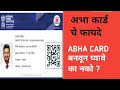 आभा कार्ड चे फायदे । ABHA CARD benefits in marathi ।  Marathi solution