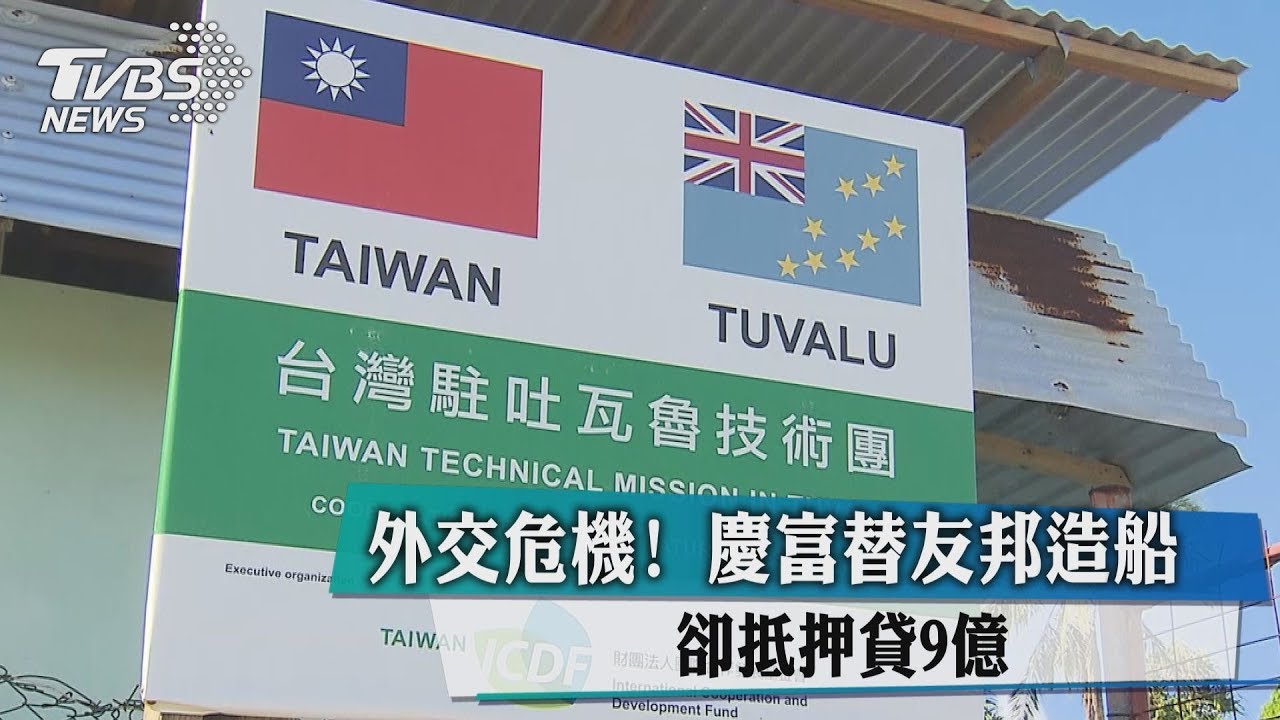 外交危機!慶富替友邦造船 卻抵押貸9億
