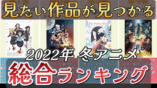 【アニメ】2022年冬アニメランキング【TOP25】🌸
