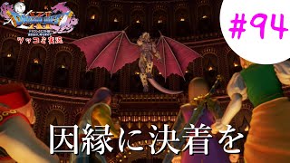 【ドラクエ11実況】ツッコミと魔物が超跳梁跋扈り実況#94【※ネタバレ注意】