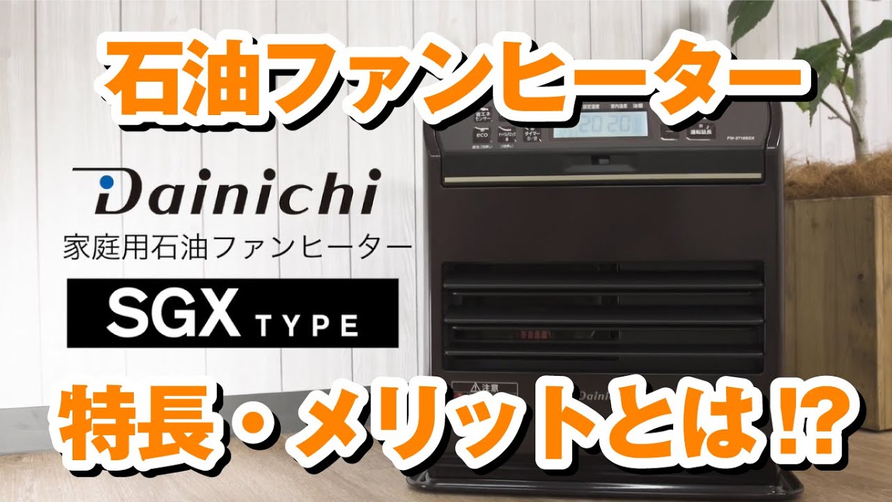 SGX TYPE | 家庭用石油ファンヒーター | 製品紹介 | ダイニチ工業株式