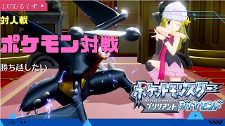 【ポケモン生放送】対人戦!!【ダイパリメイク】