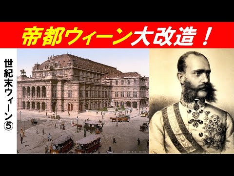 歴史文化学科 「世紀末ウィーンが生み出したもの」第５回　帝都ウィーン大改造！