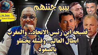 خناقه حازم ونايك فريرا  وفضيحه ابن رئيس الاتحاد🤔المغرب ابطال العالم شرفونا