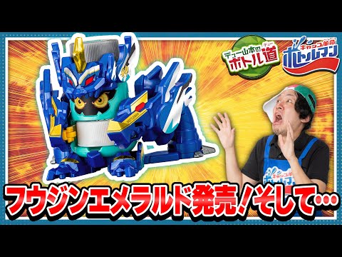【キャップ革命ボトルマン】デュー山本のボトル道#33　フウジンエメラルド登場＆ボトル道重大発表！