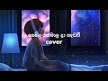 Gele Ran Mala Cover ගෙලෙ රන්මාල දා