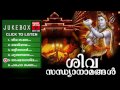 Hindu Devotional Songs Malayalam Shiva Sandhya Namam Shiva Devotional Songs Malayalam
