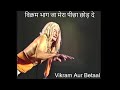 Vikram Aur Betaal Betaal Famous Dialogues Vikram Bhaag Jaa Mera Picha Chhod De Sajjan HD