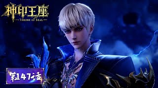 Download lagu ✨Throne of Seal EP 147 [MULTI SUB] mp3
