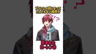 【くろなん】イブラヒムの発言によってとんでもない誤解をうけるローレン【にじさんじ/ローレンイロアス】 #にじさんじ切り抜き