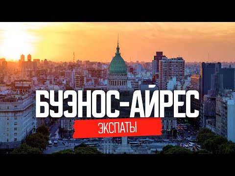Аргентина: жизнь наших в Буэнос-Айресе | ЭКСПАТЫ