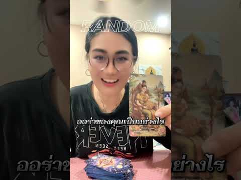 ออร่าของคุณเป็นอย่างไร#ไพ่ยิปซี #tarot #หมอดู #ดูดวง #ไพ่ทาโรต์ #ไพ่ออราเคิล #โหราศาสตร #โชคลาภ 
