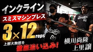 『インクラインスミスマシンプレス』横川尚隆×上里讓日本人最強同士の合トレ胸トレーニング#オリンピア#上里讓#横川尚隆#横川くん#横川くんの筋肉ちゃんねる