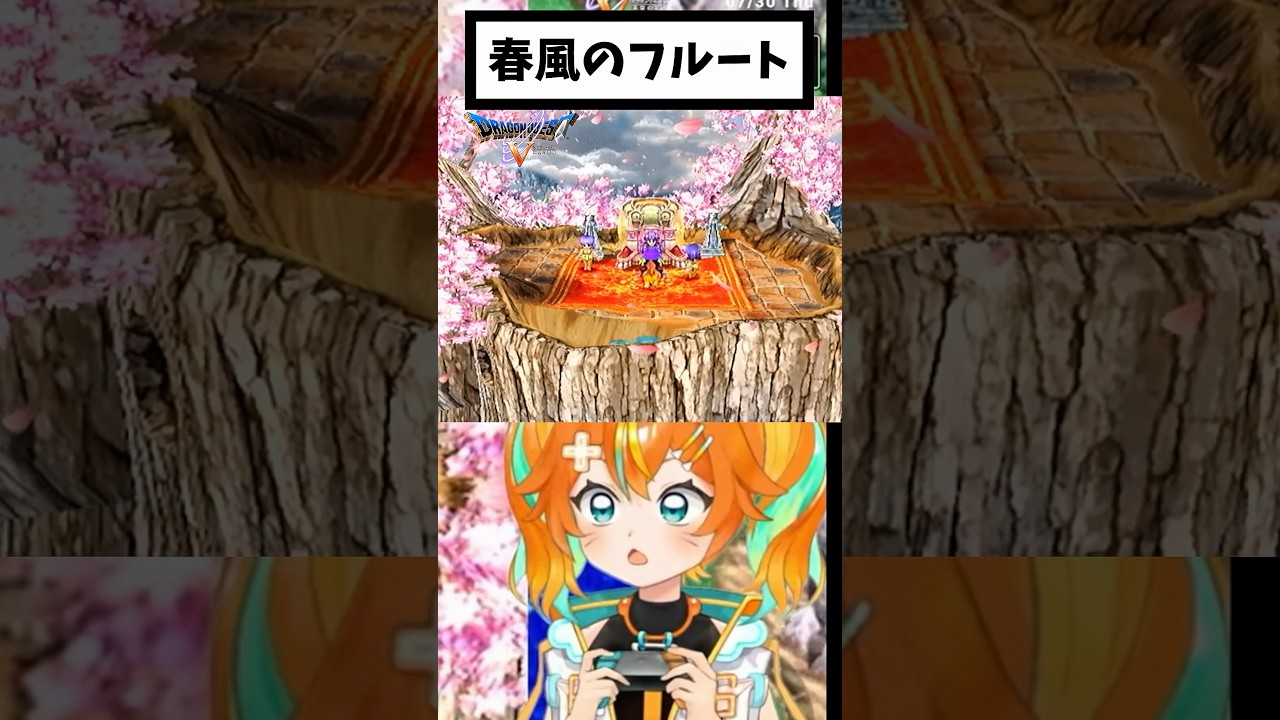 【ドラクエV】神曲！『春風のフルート』 #個人勢vtuber #ゲーム実況 #VTuber #ドラゴンクエスト