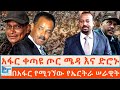 አፋር ቀጣዩ ጦር ሜዳ እና የድሮን ጥቃቱ በአፋር የሚገኘው የኤ�