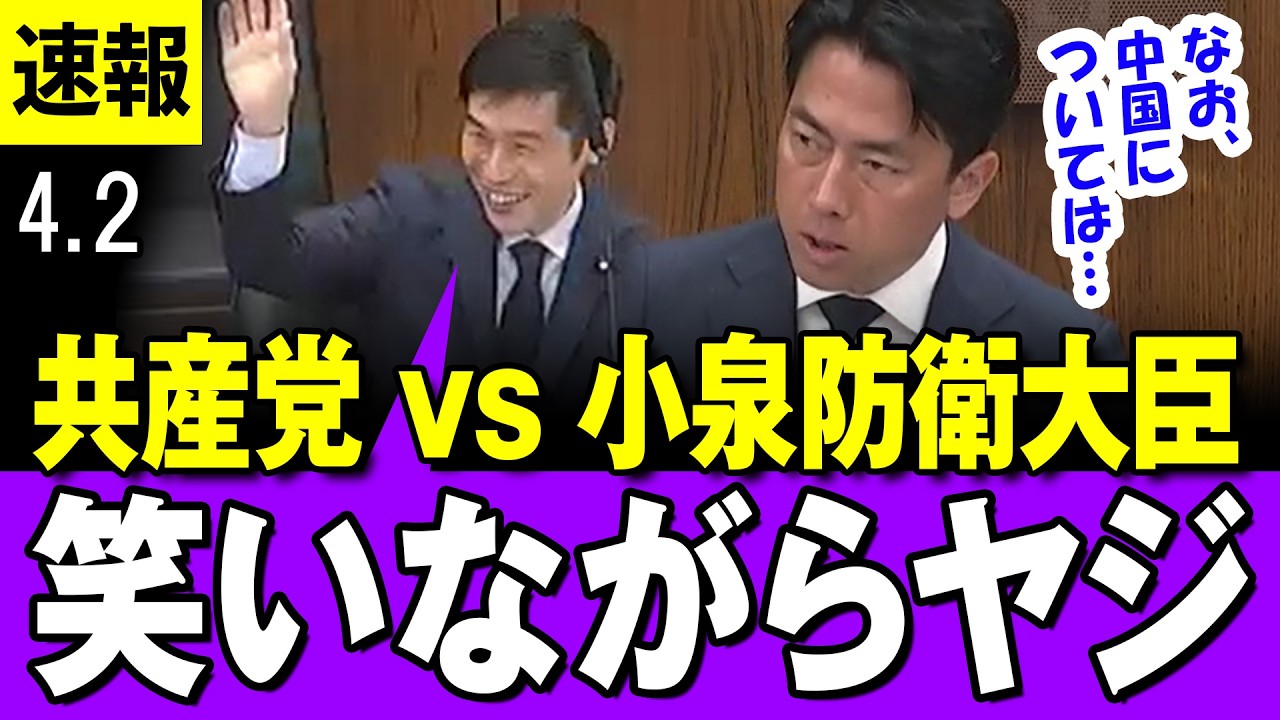 【ヤジ 4/2】共産党 vs 小泉防衛大臣 　共産議員が“笑いながらヤジ”？「またほら」・・長射程ミサイル配備めぐり国会紛糾・・