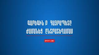 Գարեգին Բ Հայրապետը ժամանեց ընտրատեղամաս