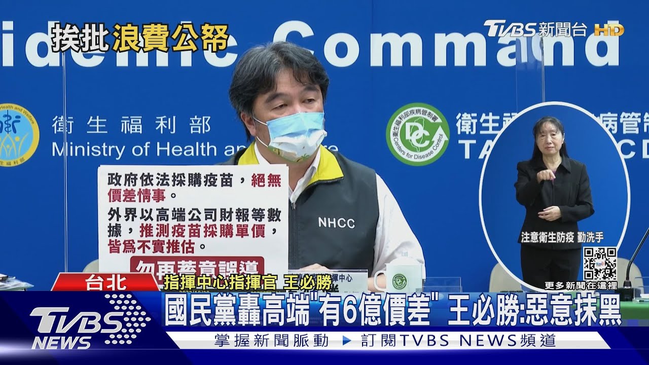 國民黨轟高端「有6億價差」 王必勝:惡意抹黑