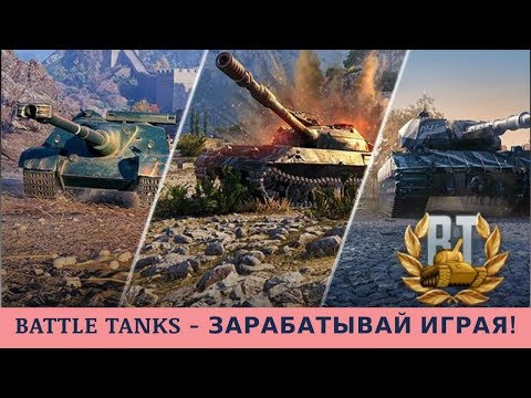Battle-Tanks.Games отзывы 2019, mmgp, обзор, ЗАРАБАТЫВАЕМ ДЕНЬГИ В НОВОЙ ИГРЕ БЕЗ БАЛЛОВ!