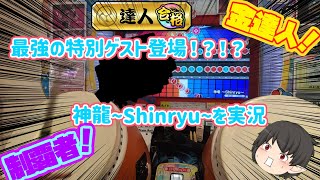 [ゆっくり実況]ゲストの人を呼んで神竜をやってもらいました