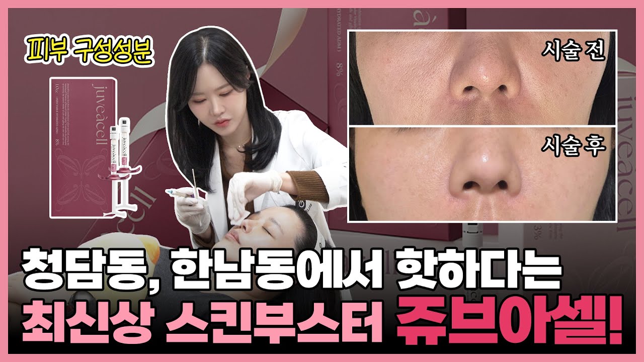 청담동, 한남동에서 핫하다는 최신상 스킨부스터 쥬브아셀! 부천쥬브아셀, 부천hADM부스터, 부천스킨부스터, 부천리투오