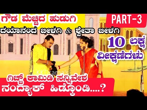 ಗೌಡ ಮೆಚ್ಚಿದ ಹುಡುಗಿ ನಾಟಕ | PART-3 | GOUDA MECCHID HUDUGI DRAMA | Uttara Karnatak Comedy Drama