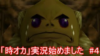 「時オカ」実況始めました　#４