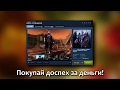 В СТИМЕ ПРОДАЕМ МЫ МОДЫ 