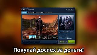 В СТИМЕ ПРОДАЕМ МЫ МОДЫ