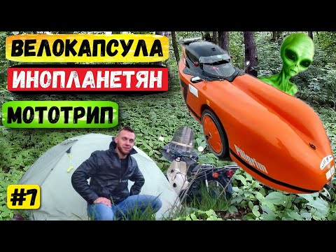 Мотопутешествие по Украине | Встретил пришельца | НЛО уже в Украине