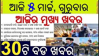 Today's Breaking News in Odisha || India Vs England T20 Semifinal Match