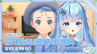 260414 포거지의 포켓몬스터 바이올렛