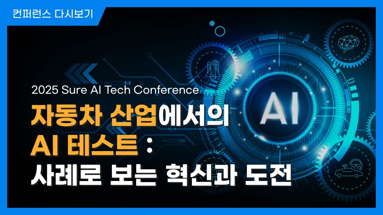 자동차 산업에서의 AI 테스트 : 사례로 보는 혁신과 도전ㅣSURE AI TECH CONFERENCE
