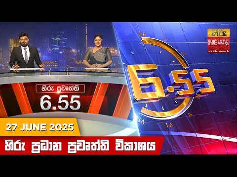Hiru News 06:55 PM | 2025-06-27
