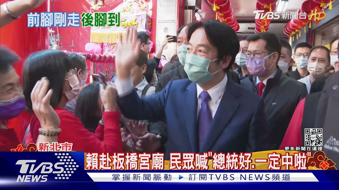 走春拔樁？侯早上才來過　賴下午拜同宮廟民眾喊「總統好、一定中啦」