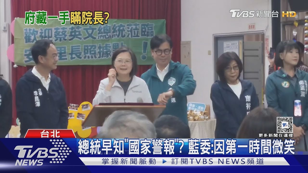總統早知「國家警報」? 藍委:因第一時間微笑