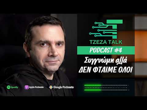 PODCAST #4: Συγγνώμη αλλά ΔΕΝ φταίμε όλοι | Tzeza Talk